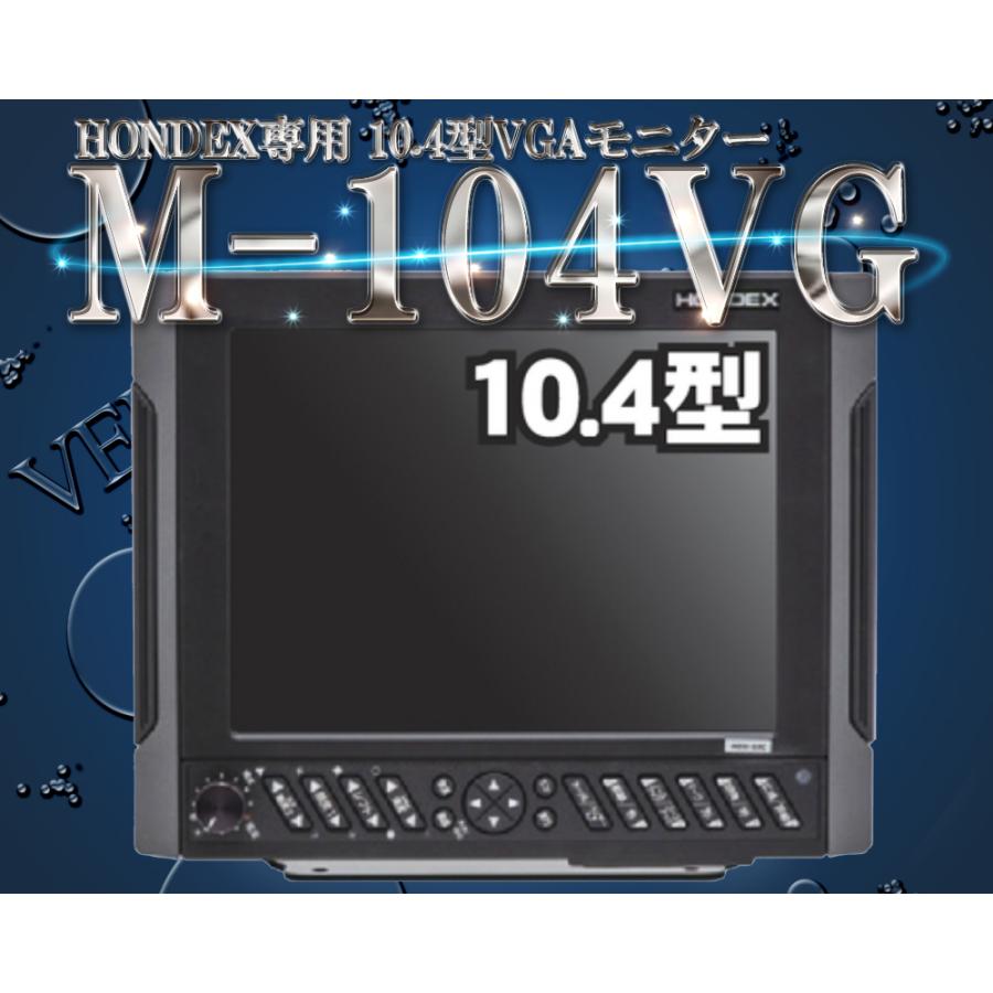 HONDEX モニター　10インチ HONDEX（ホンデックス） M-104VG 2ステーション HONDEX専用10.4型VGA