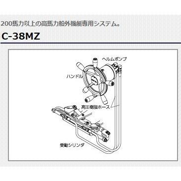 MAROL (マロール) 手動油圧操舵機 C-38MZ(200PS以上) : ベリーズ MAROL (マロール) 手動油圧操舵機 C-38MZ(200PS以上) : ベリーズ