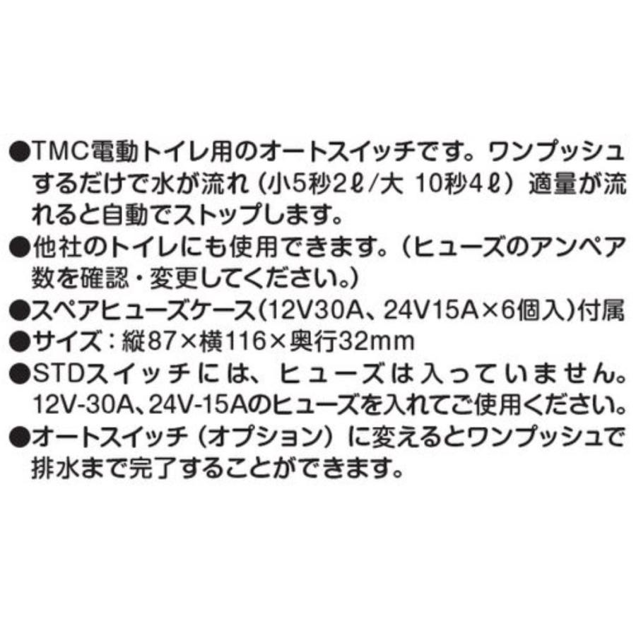 TMC 電動 マリントイレ 24V コンパクト パネルスイッチ ( オート