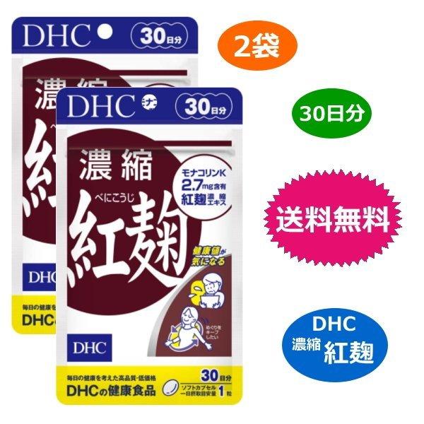 DHC 濃縮紅麹　30日分　2袋