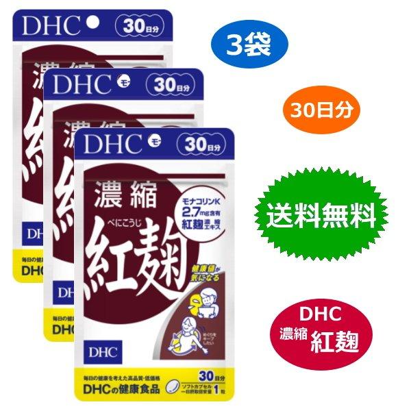 3袋セット DHC 通信販売 濃縮紅麹 べにこうじ 価格 30日分 モナコリンK 30粒 サプリメント サラサラ 送料無料