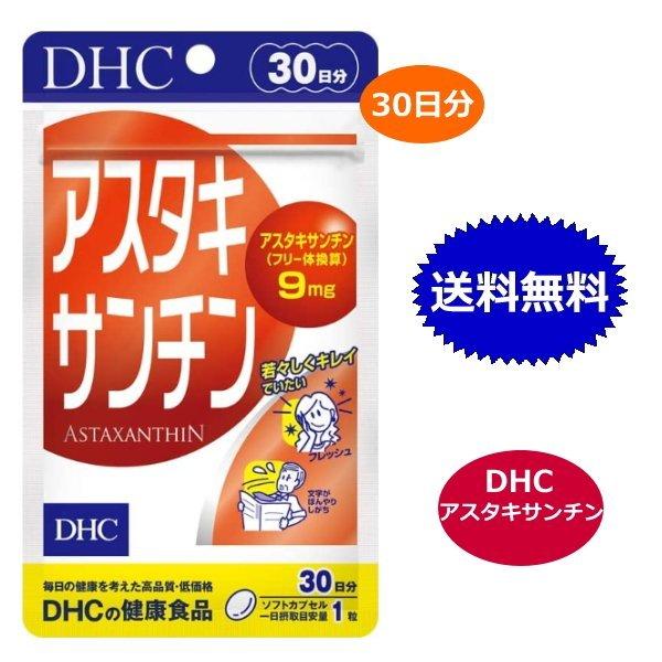 DHC アスタキサンチン 30日分 30粒 サプリメント アイテム勢ぞろい 送料無料 ビタミンe 消費税無し