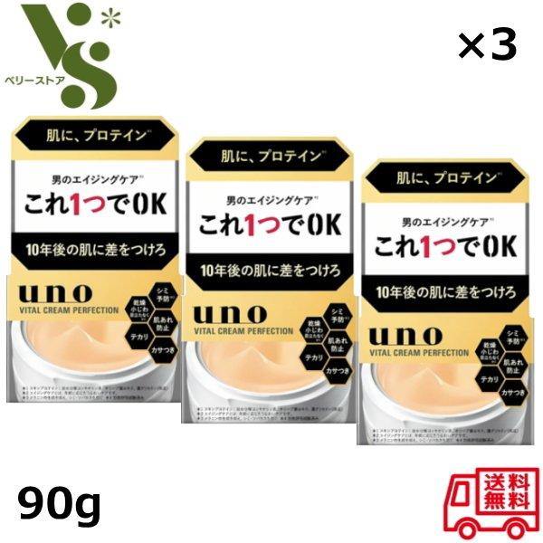 UNO ウーノ バイタルクリームパーフェクション fA  クリーム 90g x3個セット 薬用 資生堂 男のエイジングケア 医薬部外品 オールインワン 送料無料 の商品画像