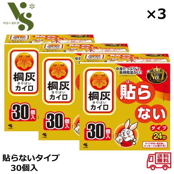 桐灰 桐灰カイロ 貼らない 30個入 小林製薬 x3箱セット カイロ 貼らないタイプ 使い捨てカイロ 冷え性 寒さ対策 : ベリーストア ...