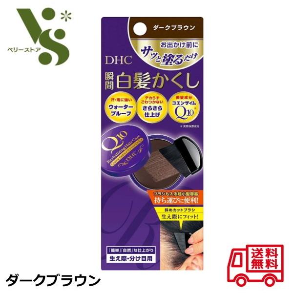 DHC Q10 クイック白髪かくし ダークブラウン 4.5g 瞬間 白髪かくし 白髪染め 生え際 分け目 ヘアカラー リタッチ 58 の商品画像