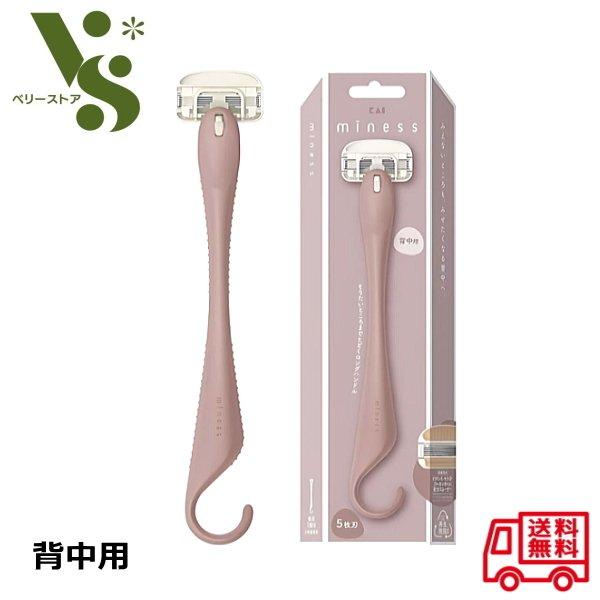 貝印 miness マイネス 背中用カミソリ ロングハンドル (本体+替刃) むだ毛 ムダ毛 処理 背中の毛 背毛 セルフケア 背中用 カミソリ GA0132 の商品画像