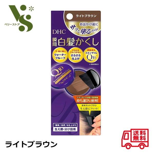 DHC Q10 クイック白髪かくし ライトブラウン 4.5g 瞬間 白髪かくし 白髪染め 毛髪着色料 生え際 分け目 ヘアカラー リタッチ 65 の商品画像