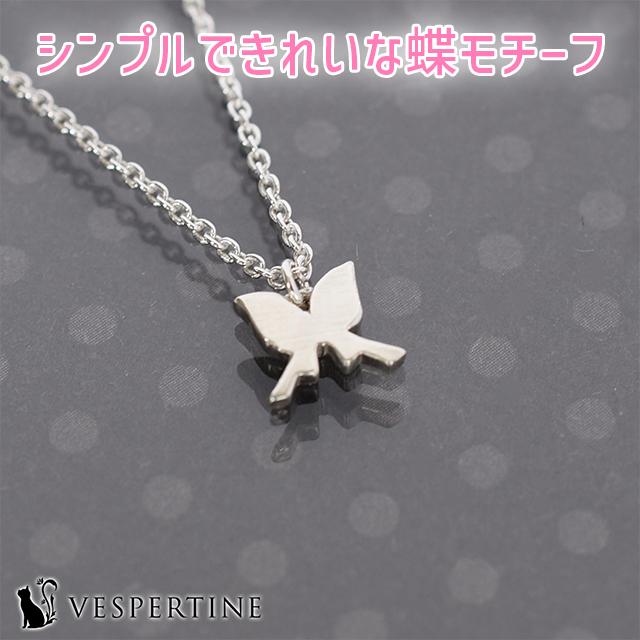 蝶 ネックレス 蝶々 バタフライ アクセサリー 誕生日プレゼント クリスマス ギフト レディース ペンダント シルバー925 レディース