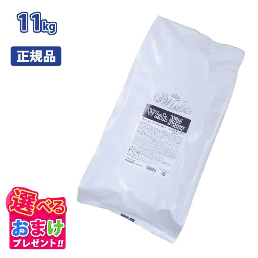 Wish ウィッシュ ワイルドパピー ドッグフード 11kg ウィッシュ おまけ付き Wish ワイルド パピー 子犬 妊娠 授乳犬 成犬