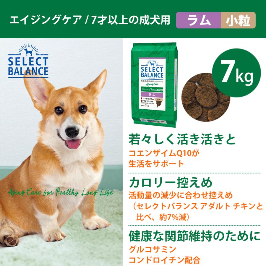 【新品】セレクトバランス　エイジングケア　ラム　小粒　7kg セレクトバランス エイジングケア ラム 小粒 7才以上の成犬用7kg