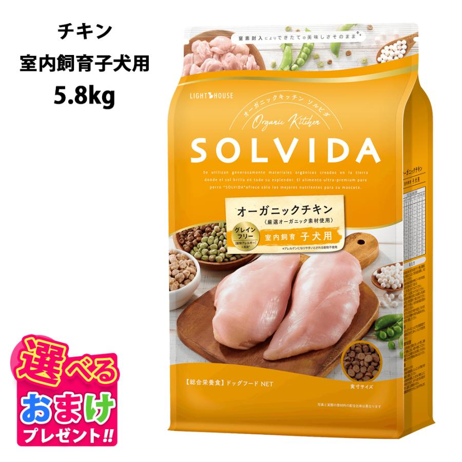 ペット用品 ソルビダ グレインフリー チキン 室内飼育子犬用 5．8kg