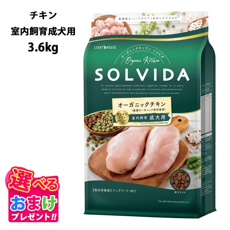 ソルビダ おまけ付き グレインフリー チキン 室内飼育 成犬用