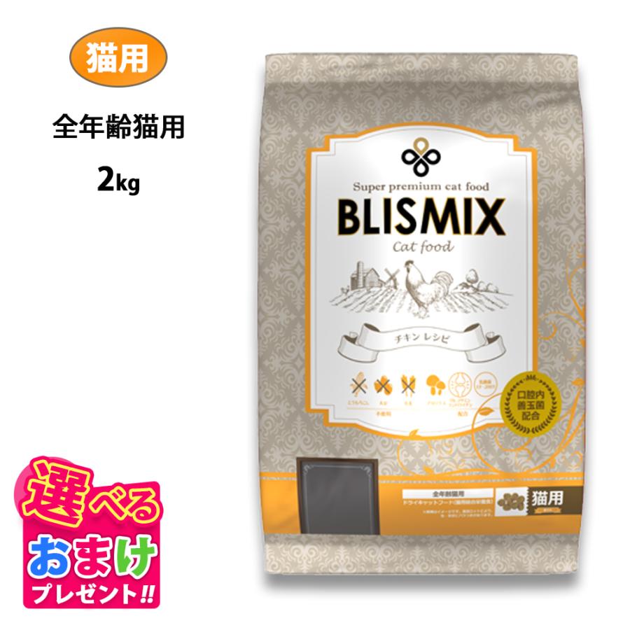 BLISMIX（ブリスミックス） おまけ付き 猫用 チキン 2kg