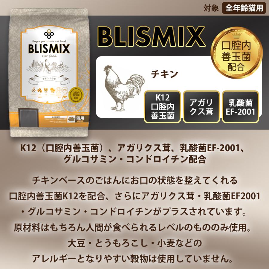 BLISMIX（ブリスミックス） おまけ付き 猫用 チキン 2kg