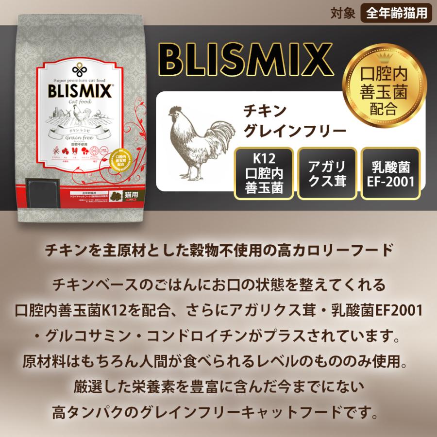 BLISMIX（ブリスミックス） おまけ付き グレインフリー キャット 500g