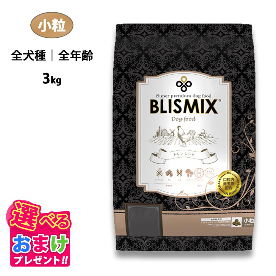 ブリスミックス チキン 小粒 ３kg×２袋 BLISMIX（ブリスミックス） おまけ付き ドッグ チキン 小粒 全犬種 全