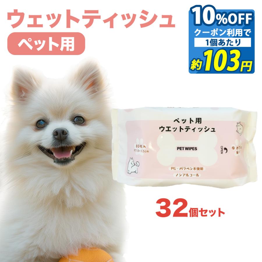 1個あたり 約103円 10%OFF クーポン 特典商品013 まとめ買いがお得 ペット用 犬 猫 ウエットティッシュ 80枚入 32個 セット なめても安心 ノンアルコール 大容量