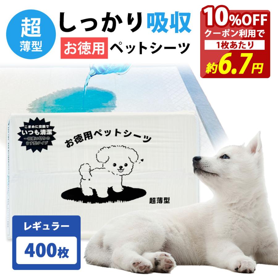 ペットシーツ９個未開封＋おまけ 10%OFF クーポン ペットシーツ レギュラー 400枚 大容量 ペット シーツ