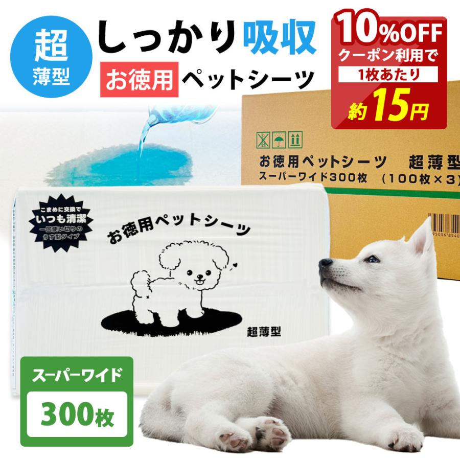 10%OFF クーポン ペットシーツ スーパーワイド 300枚 多頭飼い 大容量 ペット シーツ まとめ買い 業務用 ケース ペット用 犬 トイレシート 犬（Yahoo!・ペッツチョイスショップ）