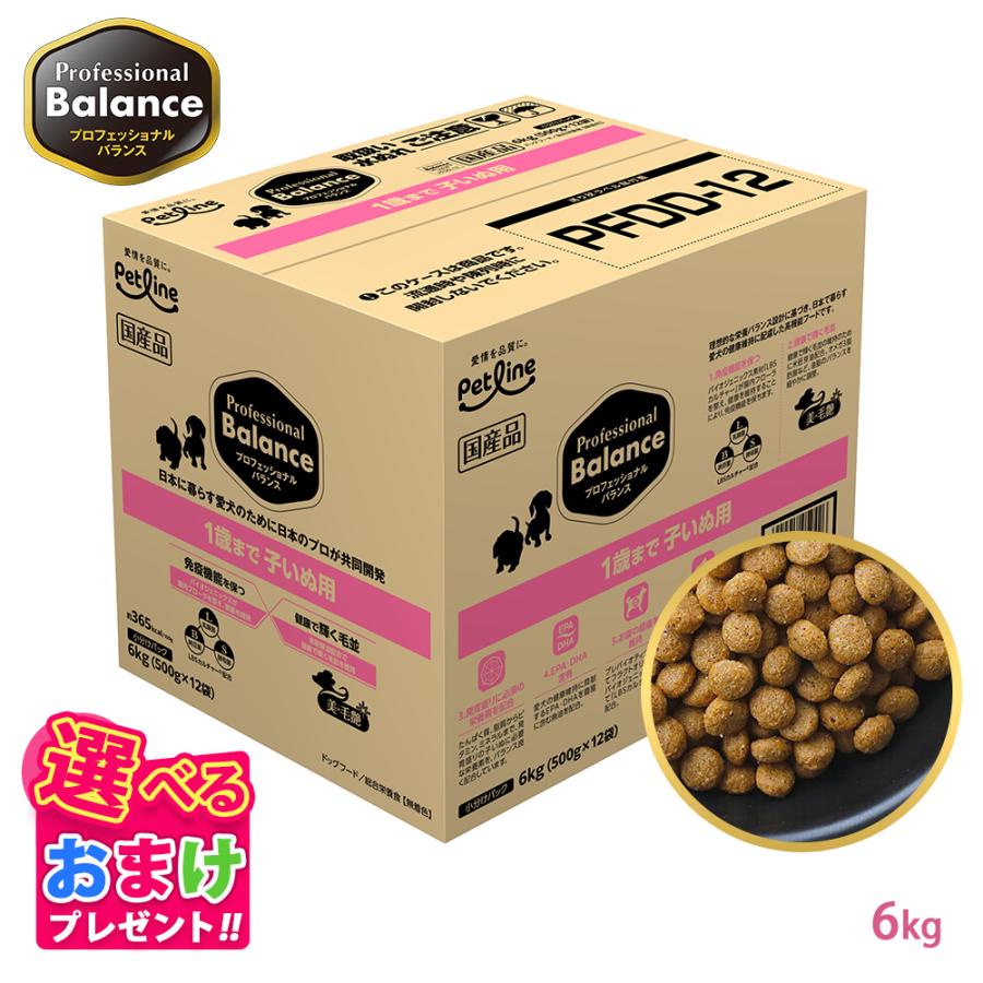 おまけ付き ペットライン プロフェッショナルバランス スタンダードタイプ 1歳まで 子いぬ用 6kg 6キロ 500g 12袋 小さめ ドッグフード 子犬 栄養 健康維持 健康（Yahoo!・ペッツチョイスショップ）