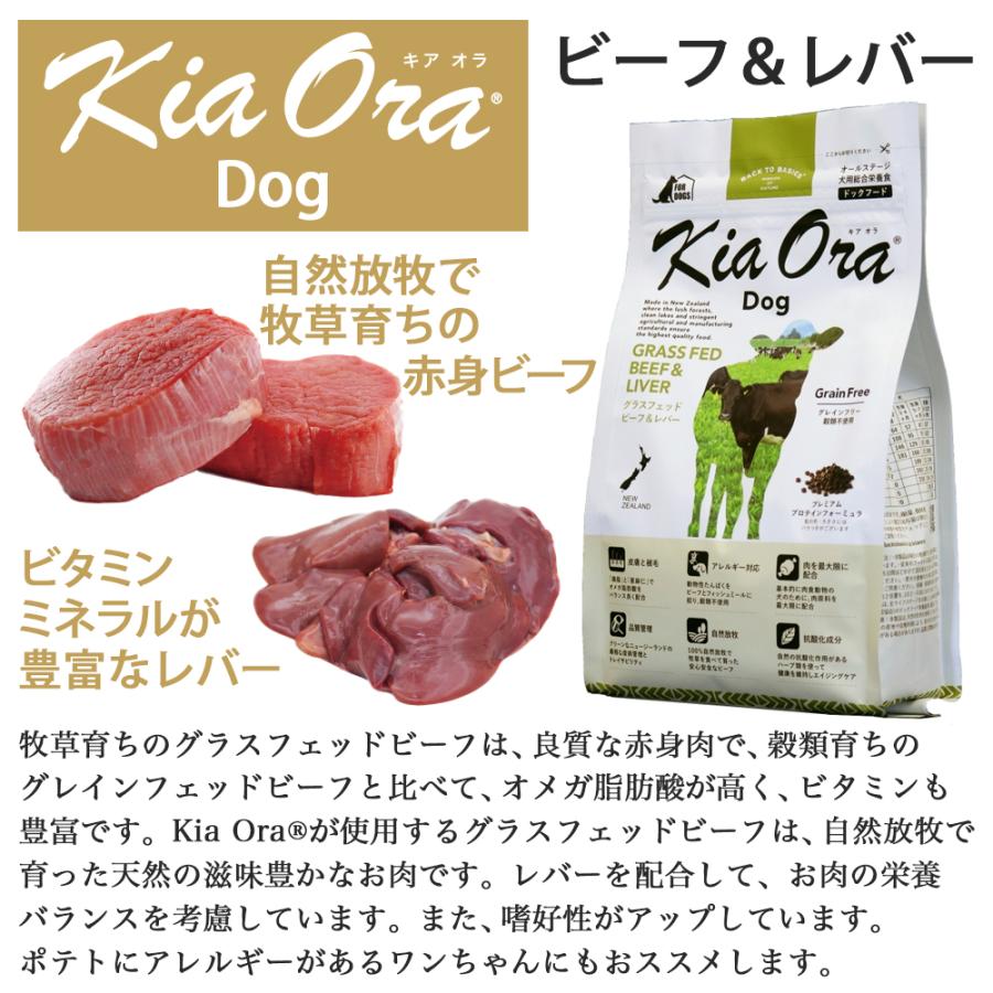 おまけ付き キアオラ KiaOra ドッグフード ビーフ & レバー 2.5kg ペットフード ドッグ フード 全年齢 犬 子犬 成犬 妊娠 授乳 パピー シニア 総合栄養食_5