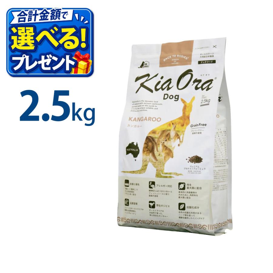 KiaOra ドッグフード カンガルー 2.5kgx2袋 Kia Ora（キアオラ） おまけ付き ドッグフード カンガルー 2.5kg