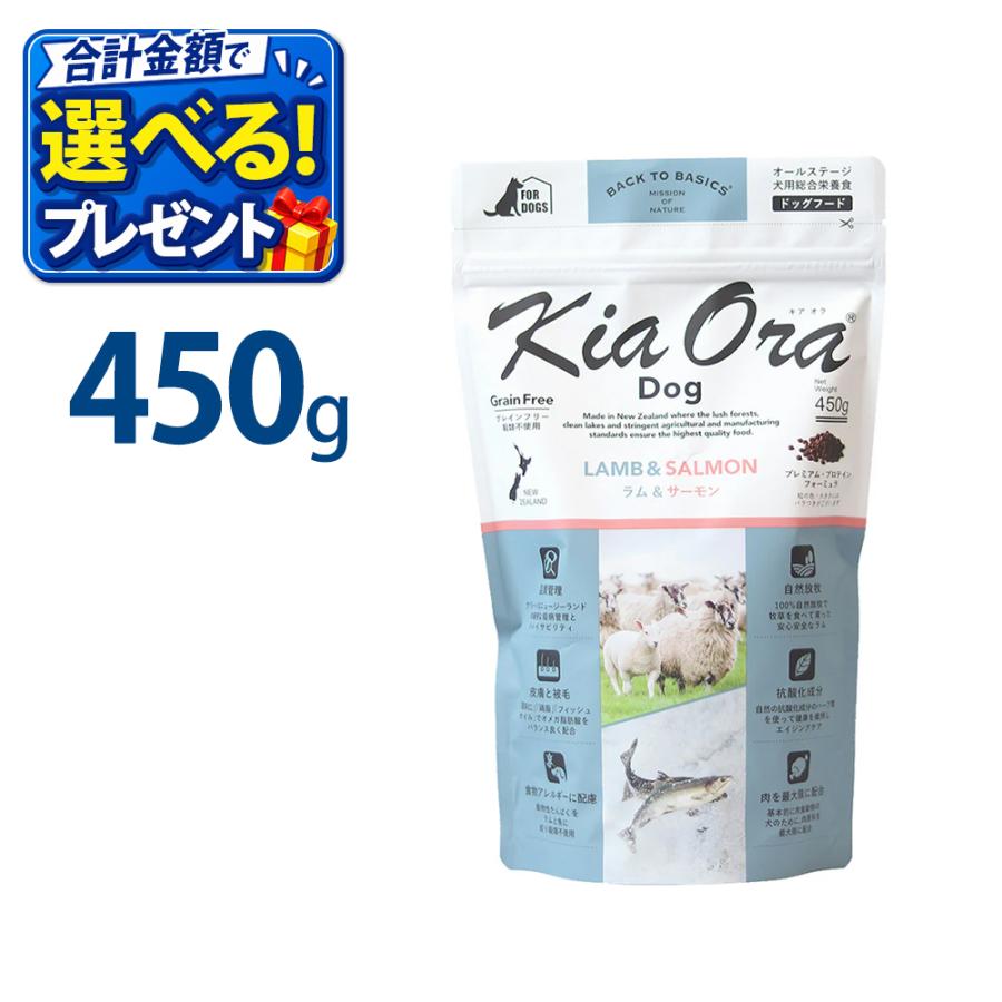 キアオラ　ラム＆サーモン　ドッグフード　おまけつき Kia Ora（キアオラ） おまけ付き ドッグフード ラム & サーモン 450g