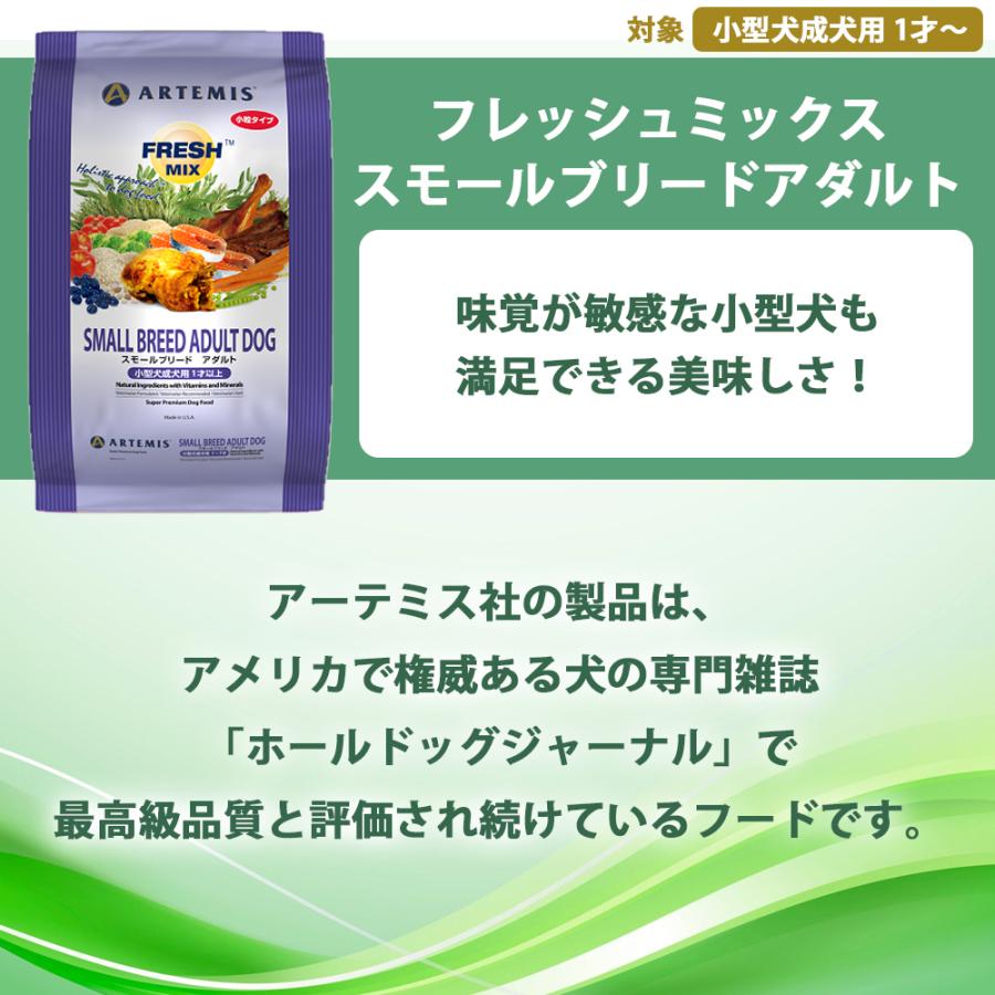 ARTEMIS おまけ付き アーテミス フレッシュミックス スモールブリード