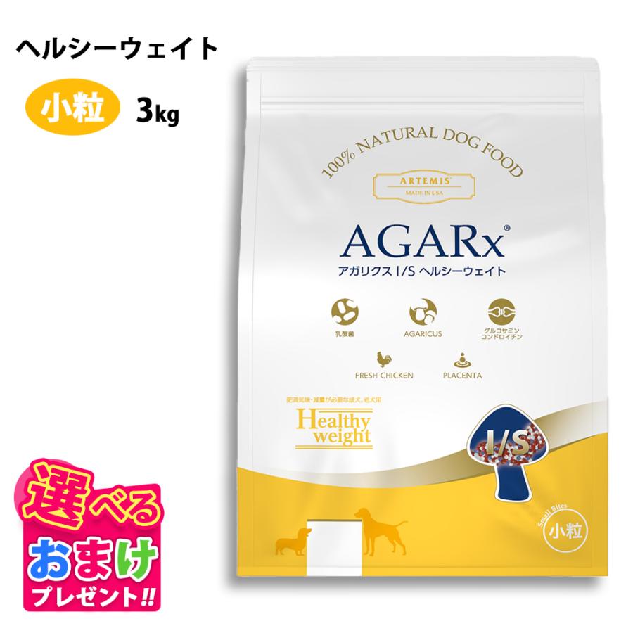 AGARx I/S おまけ付き アーテミス アガリクス 小粒 3kg 成犬 肥満 老犬