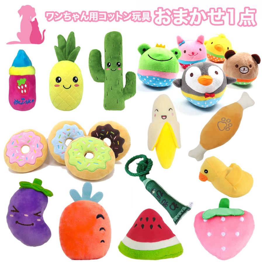 おまけ対象外 特典商品 001 おまかせワンちゃん用コットン玩具 1点 犬 