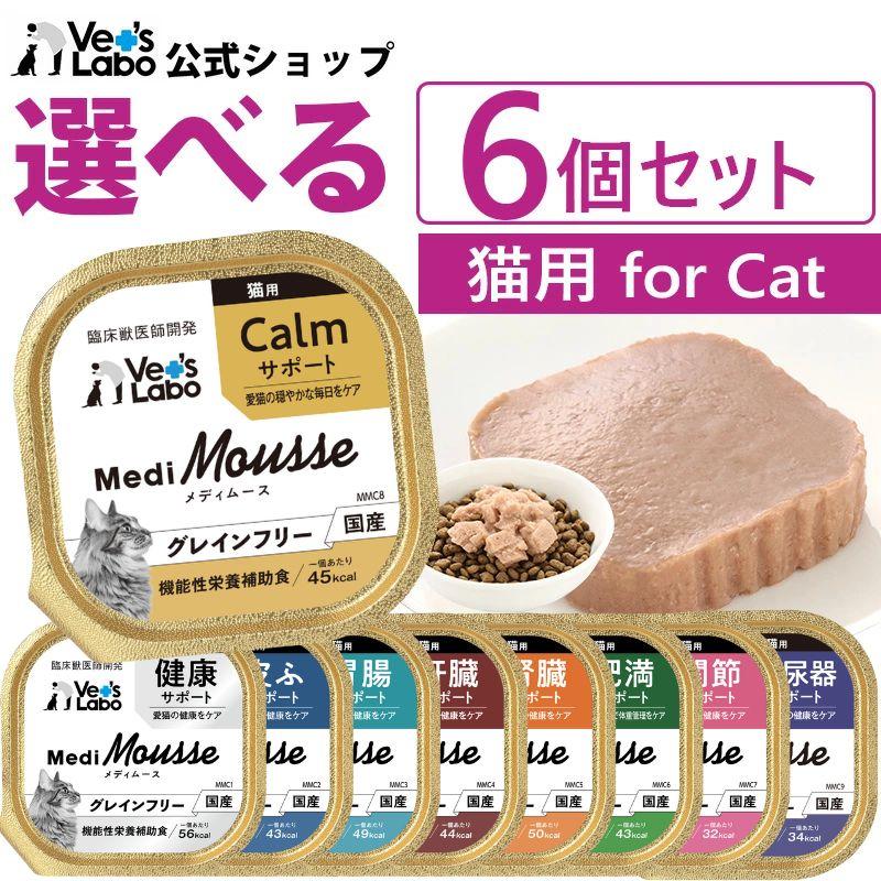猫 ペットフード vetslabo 公式 メディムース 猫用 選べる6個セット キャットフード ウェットフード 国産 無添加 グレインフリー 水分補給 食欲不振 ベッツラボ | Vet's Labo