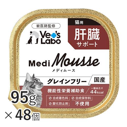 Vet's Labo Medi Mousse 肝臓サポート 95g×48個入り vetslabo_cf000051