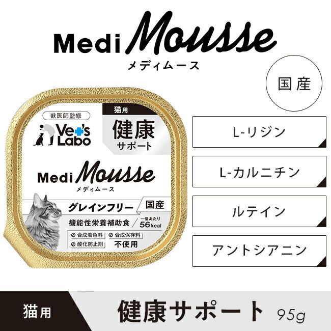 猫 ペットフード ウェットフード vetslabo 公式 メディムース 猫用 健康サポート 95g×48個 国産 無添加 グレインフリー 水分補給 ベッツラボ 宅配便配送_1
