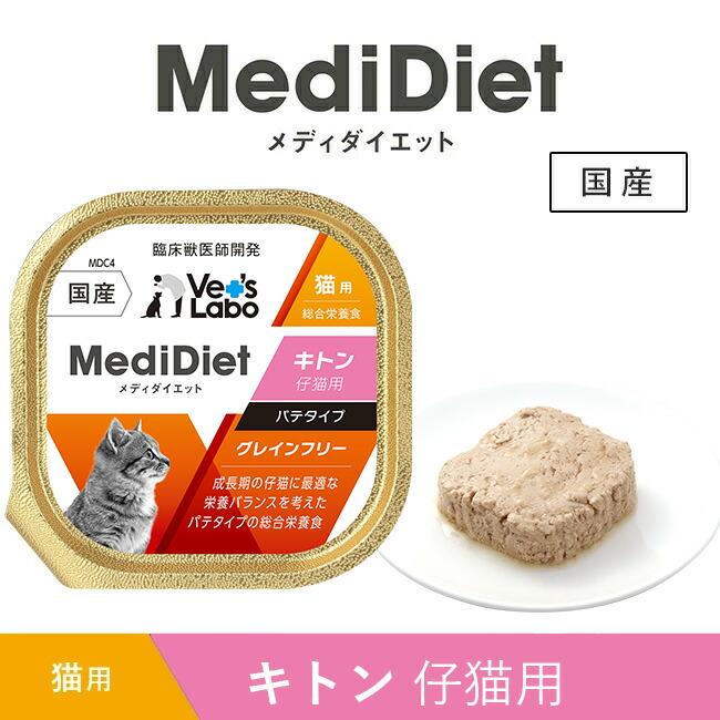 Vet's Labo（ベッツラボ） ウェットフード 猫 仔猫 メディダイエット