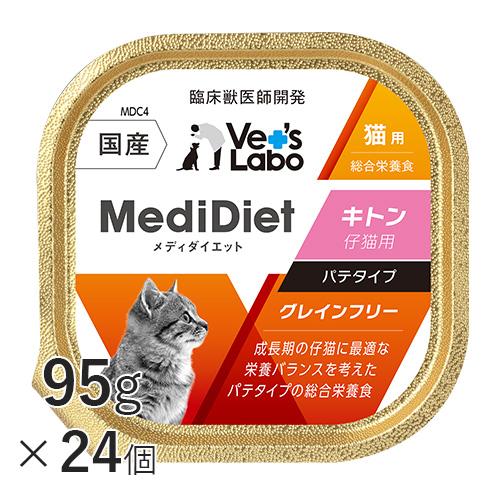 ウェットフード 猫 仔猫 離乳食 高栄養 メディダイエット 猫用 キトン 95g×24個 Vet's Labo 公式 送料無料 の商品画像