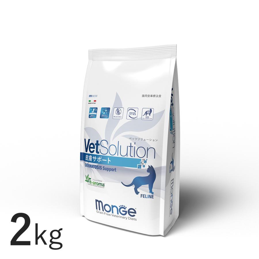 ドッグフード Monge VetSolution Dermatosis Support VetSolution 猫用 皮膚サポート 2kg Monge 療法食 皮膚病 疾患 Vet