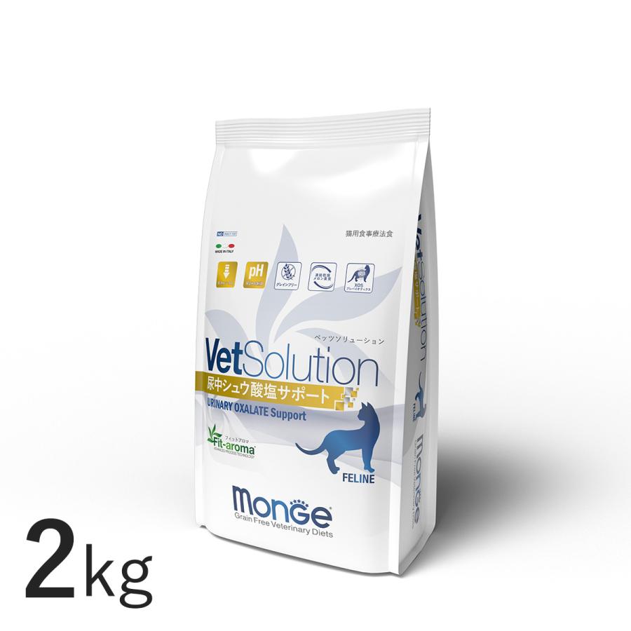Monge VetSolution 尿路サポート 2kg×2 VetSolution 猫用 尿中シュウ酸塩サポート 2kg Monge 療法食 泌尿器