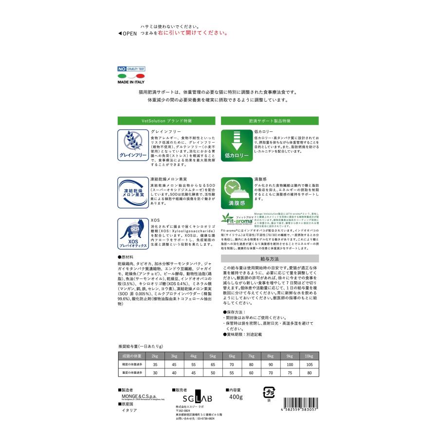 VetSolution 猫用 肥満サポート 400g Monge 療法食 肥満 ダイエット