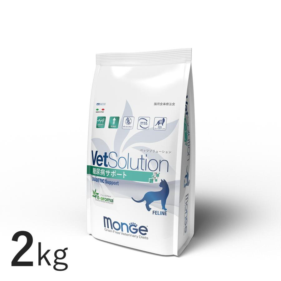 VetSolution 猫用 糖尿病サポート 2kg Monge 療法食 糖尿病 疾患 Vet