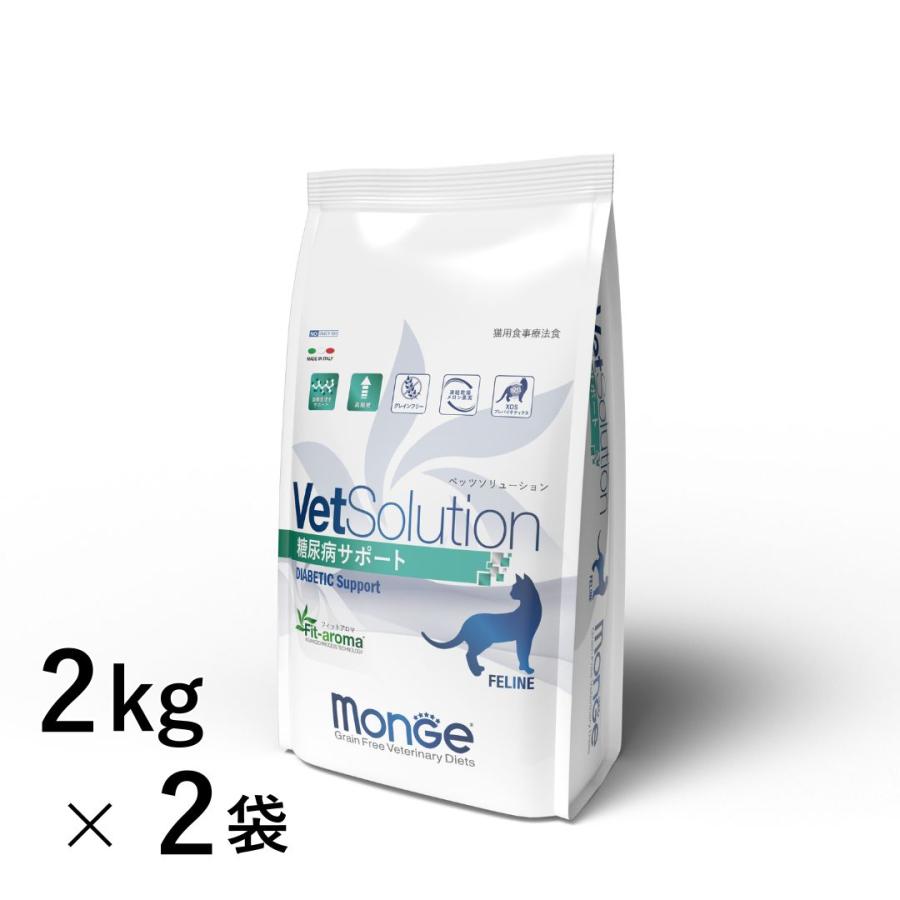 VetSolution 猫用 糖尿病サポート 2kg×2袋 Monge 療法食 糖尿病 疾患