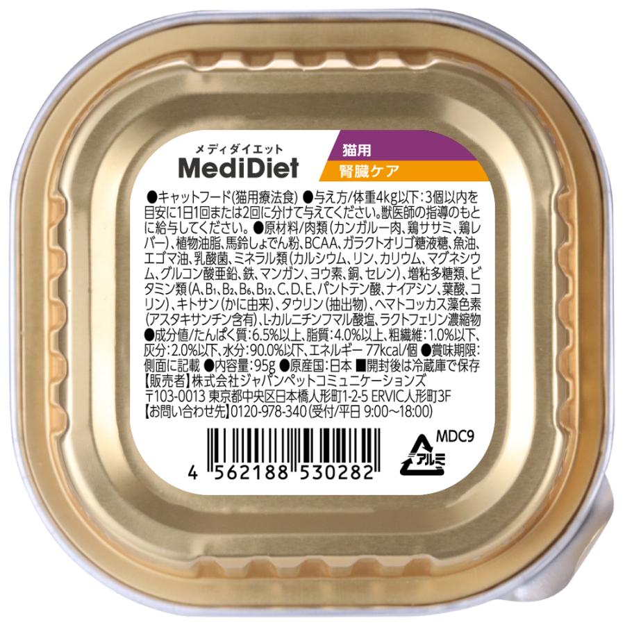 猫 療法食 メディダイエット 猫用 腎臓ケア 95g×48個 低リン設計 vetslabo 公式 ベッツラボ ウェットフード ペット 宅配便_2