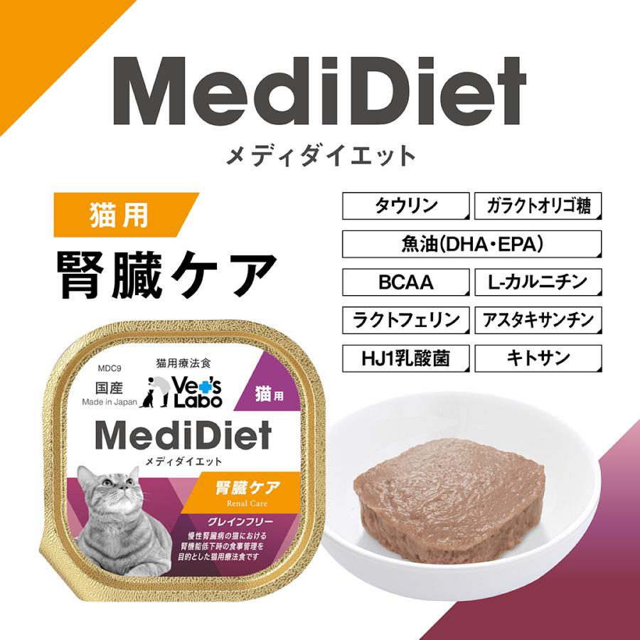 猫 療法食 メディダイエット 猫用 腎臓ケア 95g×48個 低リン設計 vetslabo 公式 ベッツラボ ウェットフード ペット 宅配便_3