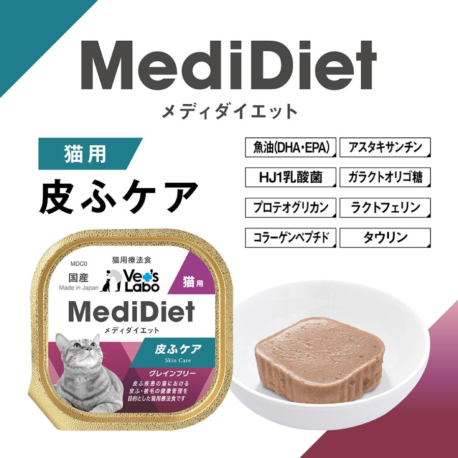猫 療法食 メディダイエット 猫用 皮ふケア 95g×48個 vetslabo 公式 ベッツラボ ウェットフード ペット 送料無料_3