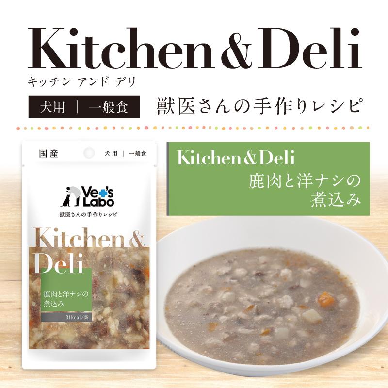 ペットフード 犬 手作りレシピ vetslabo 公式 ベッツラボ Kitchen & Deli 選べる8袋セット メール便配送 送料無料  一般食｜vetslabo｜11