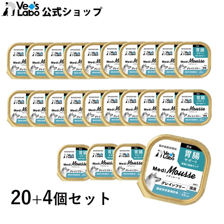 【バラ売り可】ベッツラボ　MediMousse メディムース 犬用 胃腸サポート MediMousse メディムース 犬用 胃腸サポート 24個/48個 送料無料
