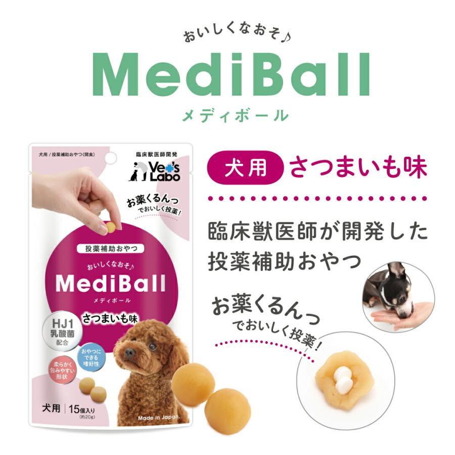 メディボール　投薬補助　おやつ　犬用　（ビーフ・ササミ・さつまいも）　×17個 MediBall メディボール 犬 薬 飲ませる おやつ 投薬補助 送料無料