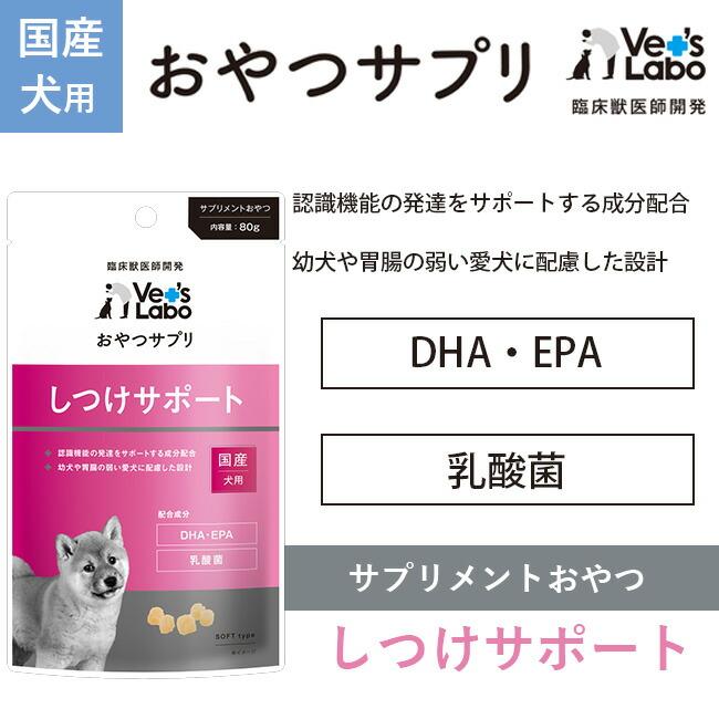 おやつサプリ 犬用  選べる3袋セット 犬 おやつ サプリメント ペット Vet's Labo 公式 メール便 送料無料｜vetslabo｜04