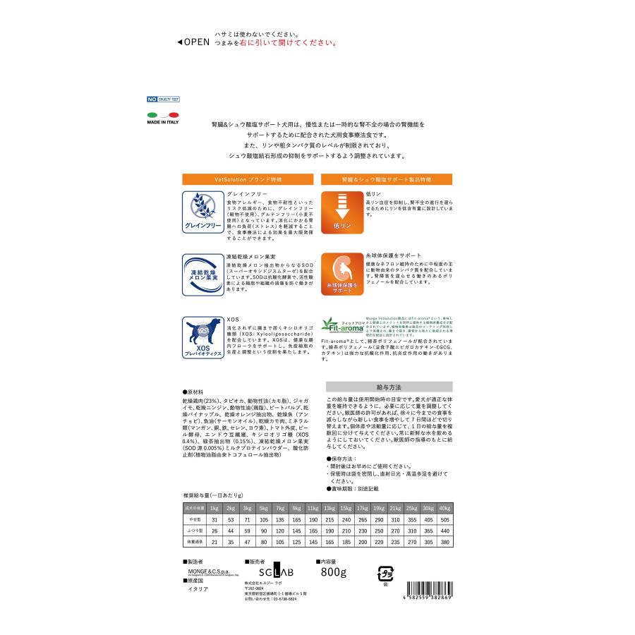 VetSolution 犬用 腎臓＆シュウ酸塩サポート 800g Monge 療法食 腎臓病