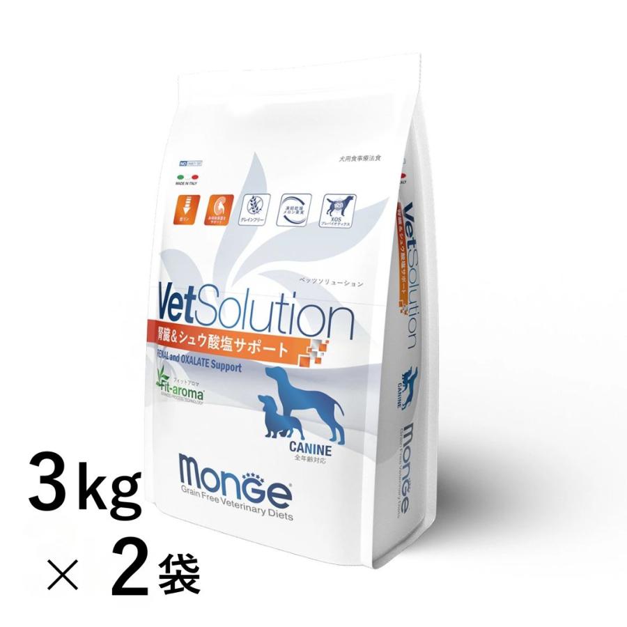 monge ペッツソリューション 腎臓＆シュウ酸塩サポート 3kg 犬用療養食 VetSolution 犬用 腎臓＆シュウ酸塩サポート 3kg×2袋 Monge 療法食