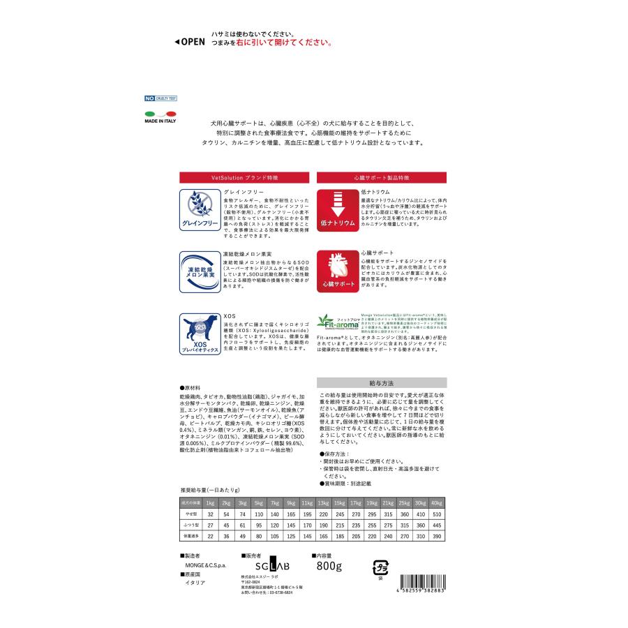 VetSolution 犬用 心臓サポート 800g Monge 療法食 心不全 疾患 CANINE